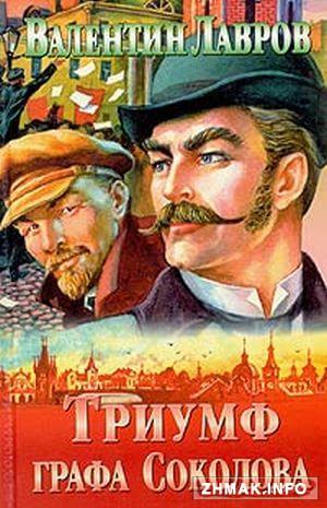 Триумф графа Соколова - Валентин Лавров - обложка книги