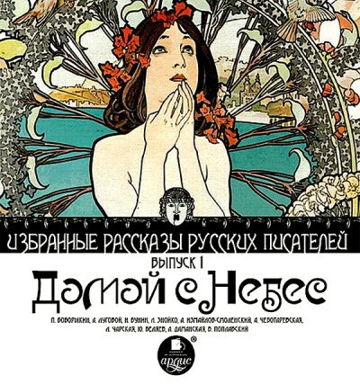 Домой с небес - Петр Боборыкин, Алексей Луговой, Иван Бунин - обложка книги