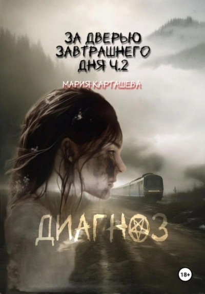 Диагноз - Мария Карташева - обложка книги