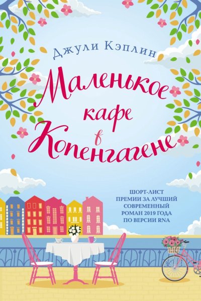 Маленькое кафе в Копенгагене - Джули Кэплин - обложка книги