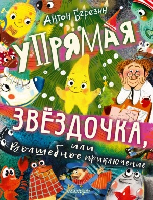 Упрямая Звёздочка, или Волшебное приключение - Антон Березин - обложка книги