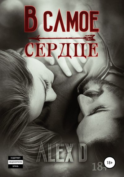 В самое сердце - Алекс Д. - обложка книги