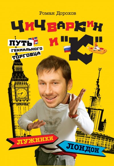 Чичваркин и "К". Лужники - Лондон, или Путь гениального торговца - Роман Дорохов - обложка книги