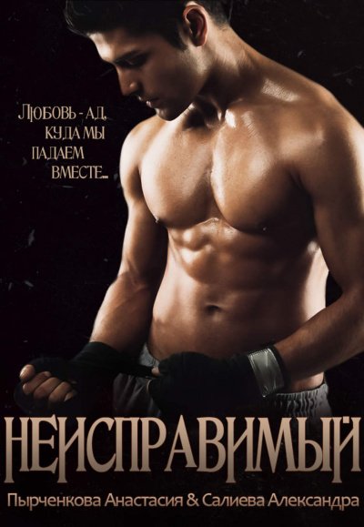 Неисправимый - Александра Салиева, Анастасия Пырченкова - обложка книги