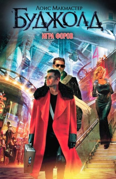 Игра форов - Лоис Макмастер Буджолд - обложка книги