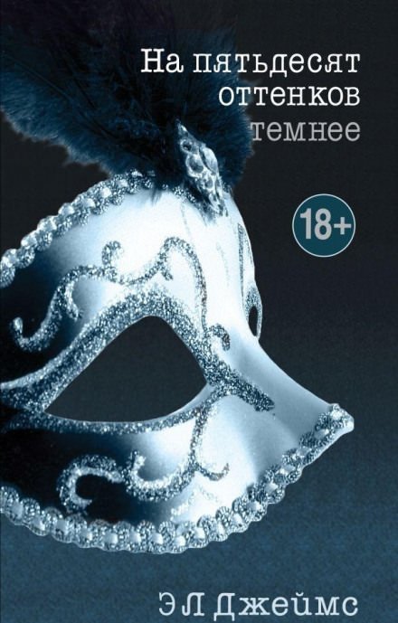 На пятьдесят оттенков темнее - Эрика-Леонард Джеймс - обложка книги