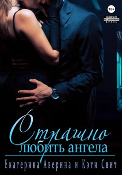 Страшно любить Ангела - Екатерина Аверина - обложка книги