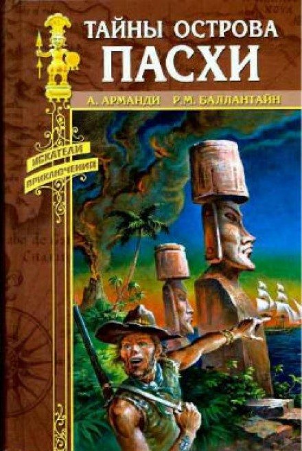 Тайны острова Пасхи - Андрэ Арманди - обложка книги