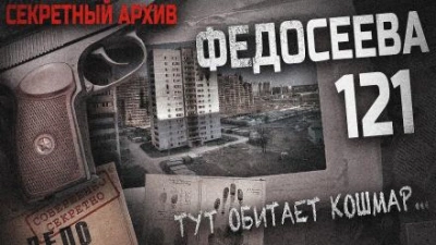Федосеева 121 - Вячеслав Лентяев - обложка книги