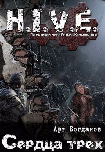 Сердца Трёх (S-T-I-K-S) - Арт Богданов - обложка книги