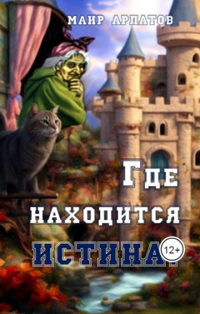 Где находится истина? - Маир Арлатов - обложка книги