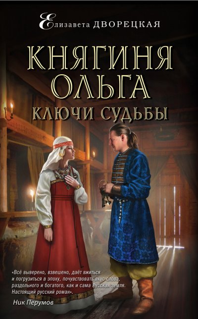 Ключи судьбы - Елизавета Дворецкая - обложка книги