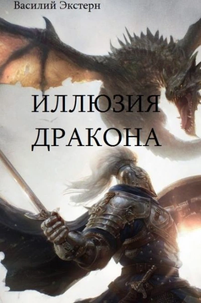 Иллюзия дракона - Василий Экстерн - обложка книги