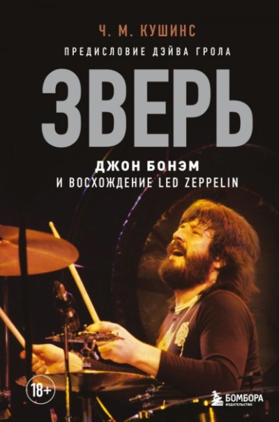 Зверь. Джон Бонэм и Восхождение Led Zeppelin - Чад Кушинс - обложка книги
