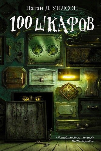 Сто шкафов - Уилсон Натан - обложка книги