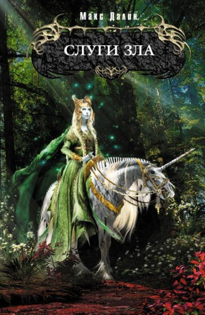 Слуги зла - Макс Далин - обложка книги