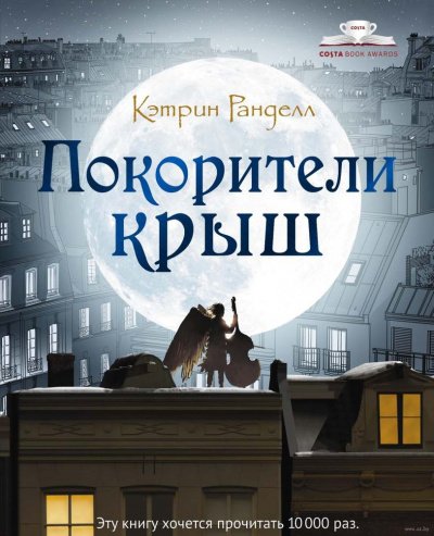 Покорители крыш - Кэтрин Ранделл - обложка книги