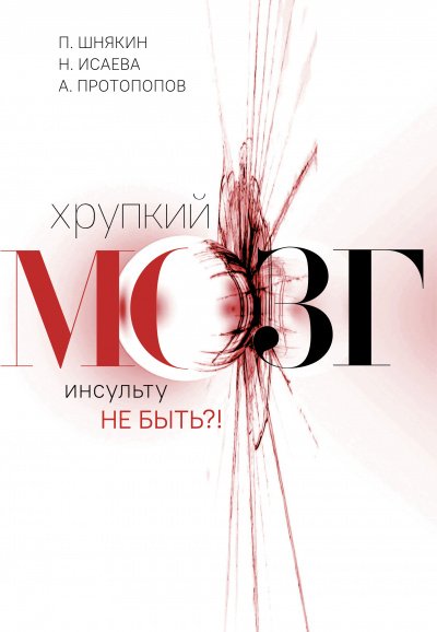 Хрупкий мозг. Инсульту не быть - Павел Шнякин, Алексей Протопопов, Наталья Исаева - обложка книги