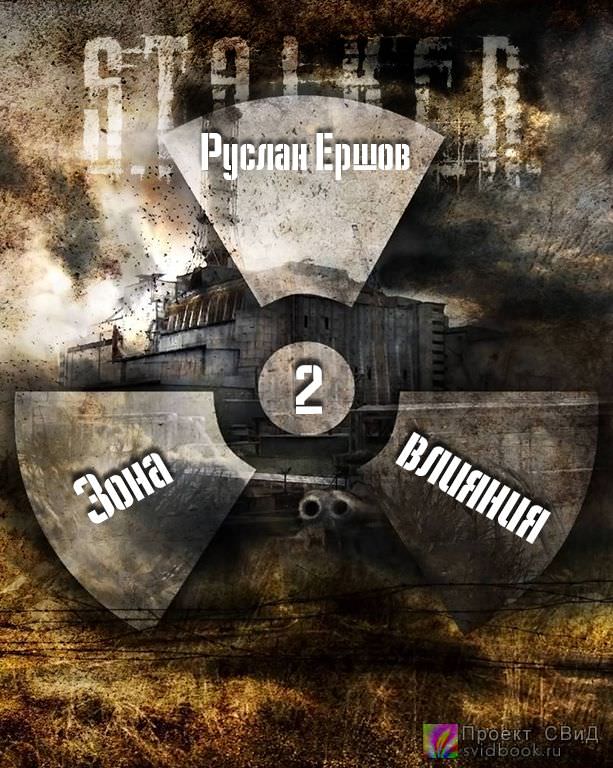 Зона влияния 2 - Руслан Ершов - обложка книги