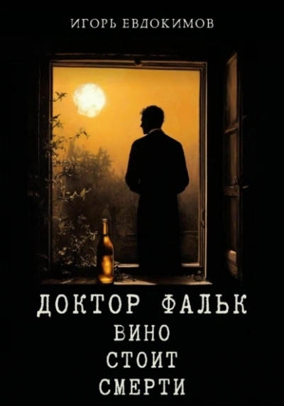 Вино стоит смерти - Игорь Евдокимов - обложка книги