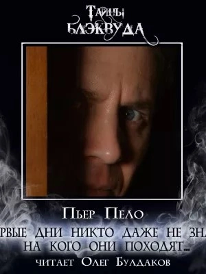 Первые дни никто даже не знал, на кого они походят... - Пьер Пело - обложка книги