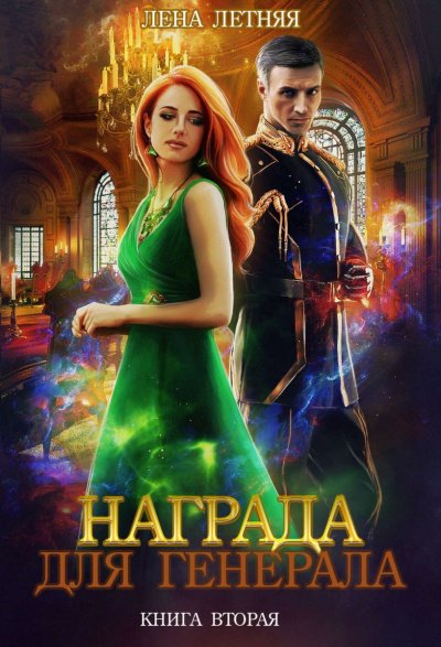 Красные пески - Лена Летняя - обложка книги