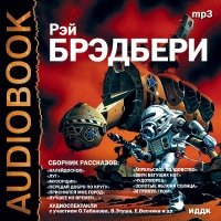 Рассказы 4 - Рэй Брэдбери - обложка книги