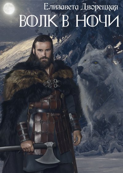 Дракон восточного моря. Волк в ночи - обложка книги