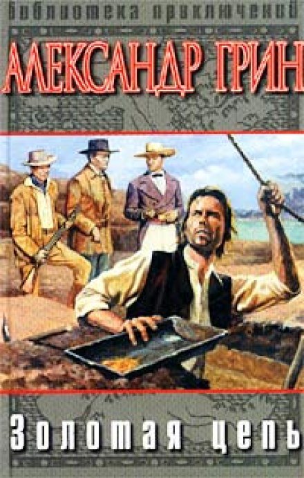 Золотая цепь - Александр Грин - обложка книги