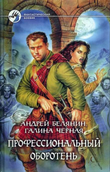 Профессиональный оборотень - Андрей Белянин, Галина Черная - обложка книги