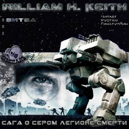 Сага о Сером легионе смерти. Битва - Уильям Кейт - обложка книги