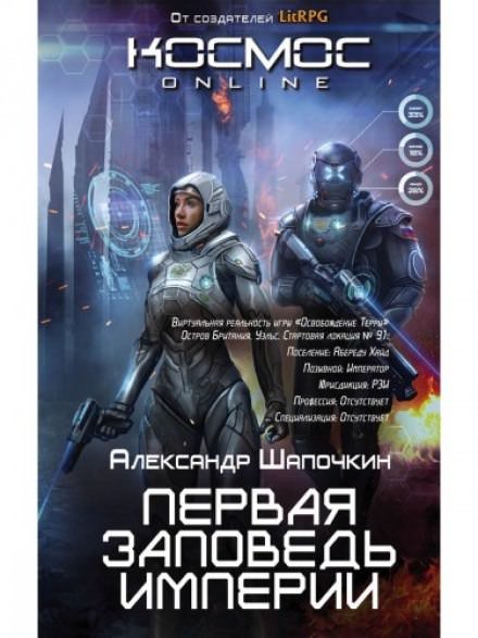 Первая заповедь империи - Александр Шапочкин - обложка книги