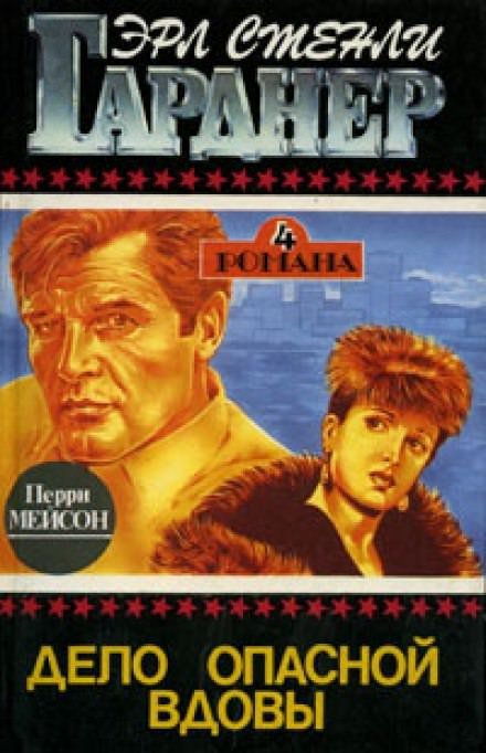 Дело опасной вдовы - Гарднер Эрл Стэнли - обложка книги