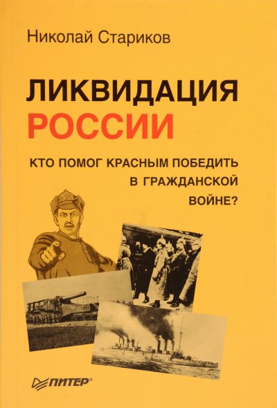 Ликвидация России. Кто помог красным победить в Гражданской войне? - Николай Стариков - обложка книги
