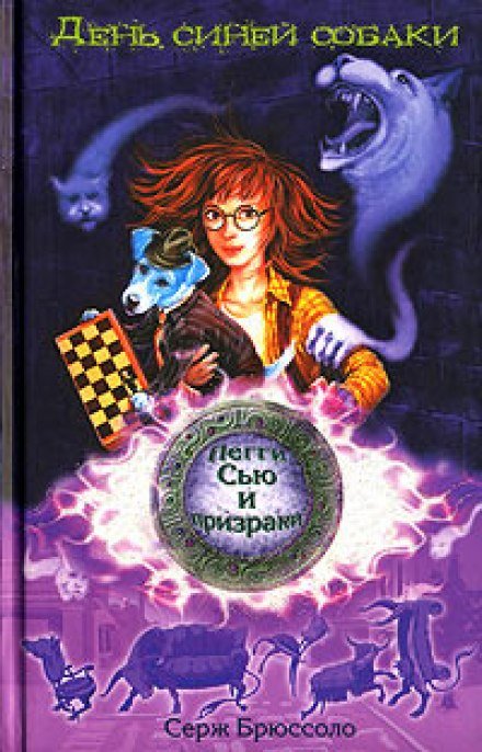 День синей собаки - Серж Брюссоло - обложка книги