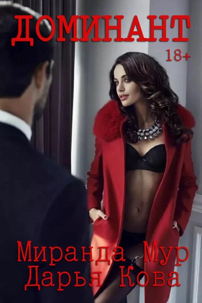 Доминант - Дарья Кова, Миранда Мур - обложка книги