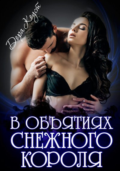 В объятиях Снежного Короля - Дора Коуст - обложка книги