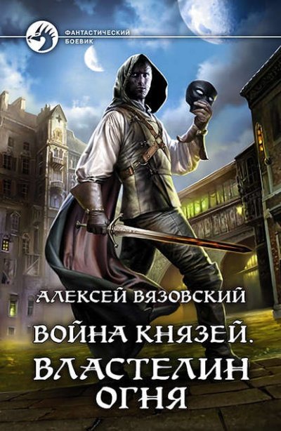 Властелин Огня - Алексей Вязовский - обложка книги