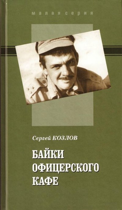Байки офицерского кафе - Сергей Козлов - обложка книги