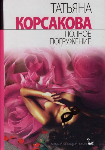 Полное погружение - Татьяна Корсакова - обложка книги
