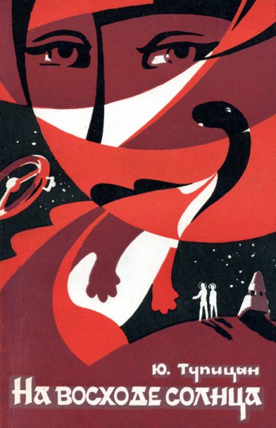 На восходе Солнца - Юрий Тупицын - обложка книги
