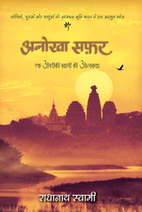 Путешествие домой. Автобиография американского йога - Свами Радханатха - обложка книги