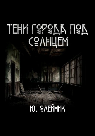 Тени города под солнцем - Юлия Олейник - обложка книги