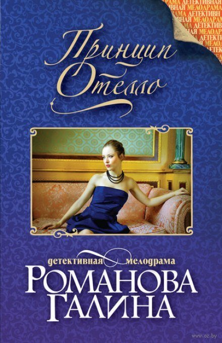 Принцип Отелло - Галина Романова - обложка книги