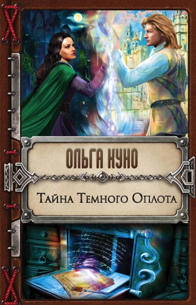 Тайна Тёмного Оплота - Ольга Куно - обложка книги
