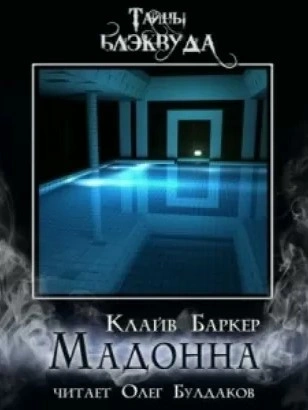 Мадонна - Клайв Баркер - обложка книги