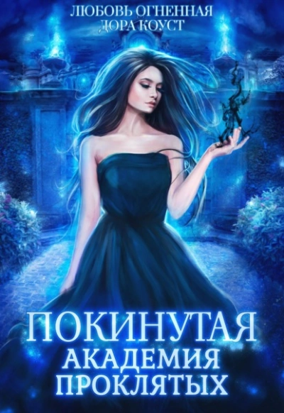 Академия Проклятых - Дора Коуст - обложка книги