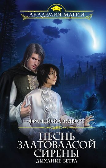 Дыхание ветра - Франциска Вудворт - обложка книги