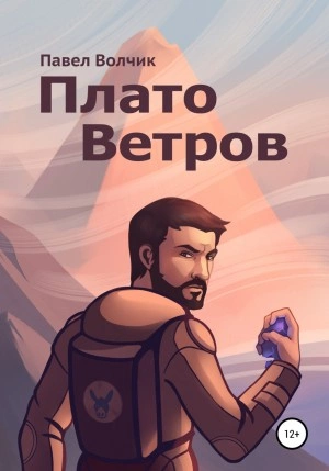 Плато Ветров - Павел Владимирович - обложка книги