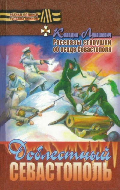 Доблестный Севастополь - Клавдия Лукашевич - обложка книги